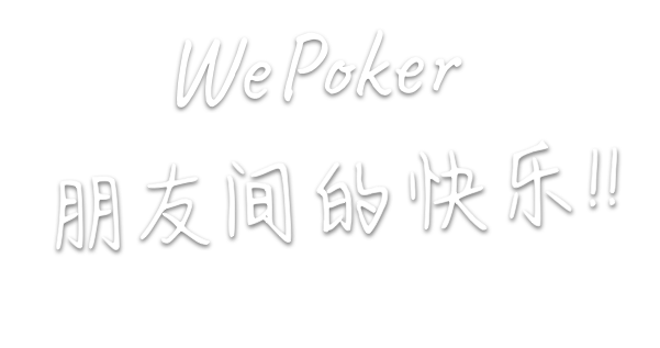 WePoker 微扑克 朋友间的快乐